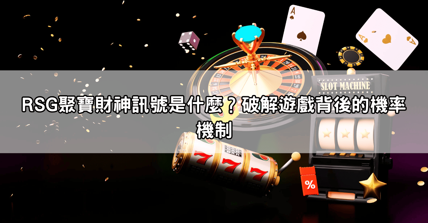 RSG聚寶財神訊號是什麼?破解遊戲背後的機率機制