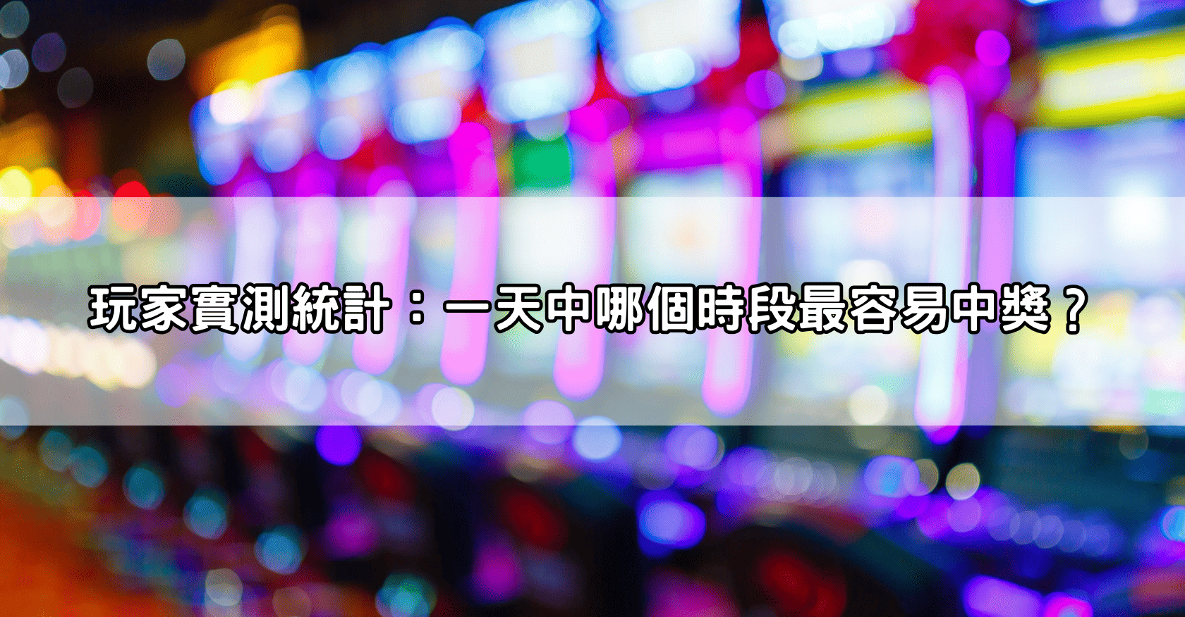 玩家實測統計:一天中哪個時段最容易中獎?