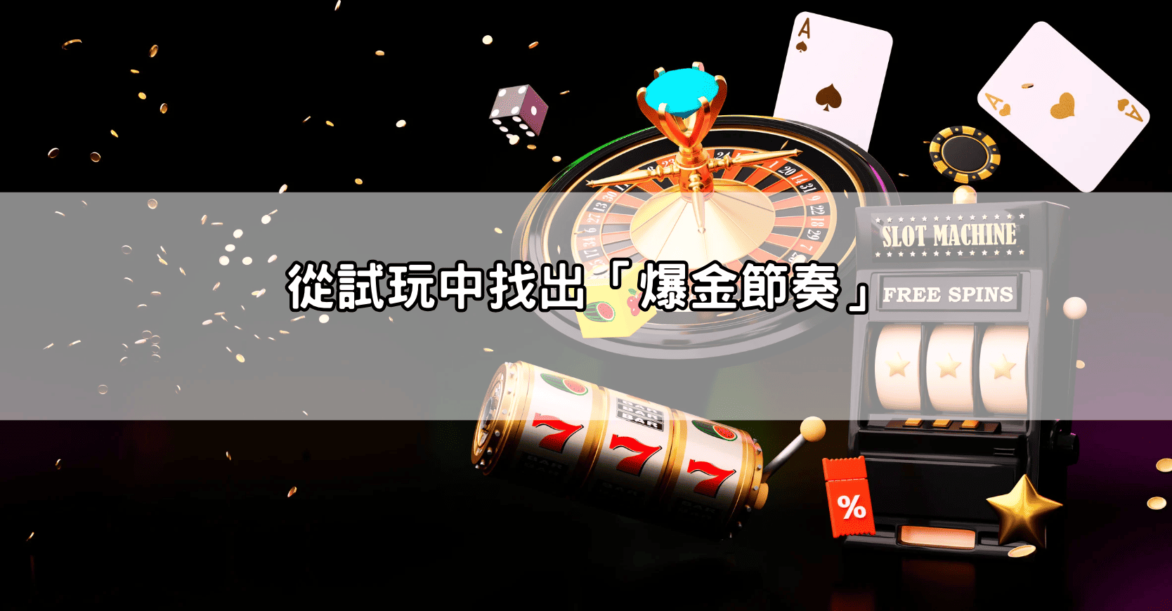 從試玩中找出「爆金節奏」
