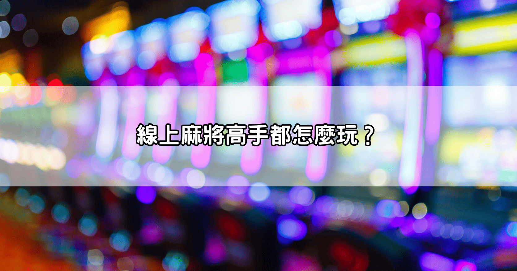 線上麻將高手都怎麼玩？